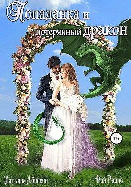 Обложка Попаданка и потерянный дракон