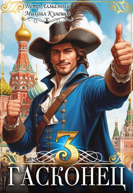 Обложка Гасконец. Том 3. Москва