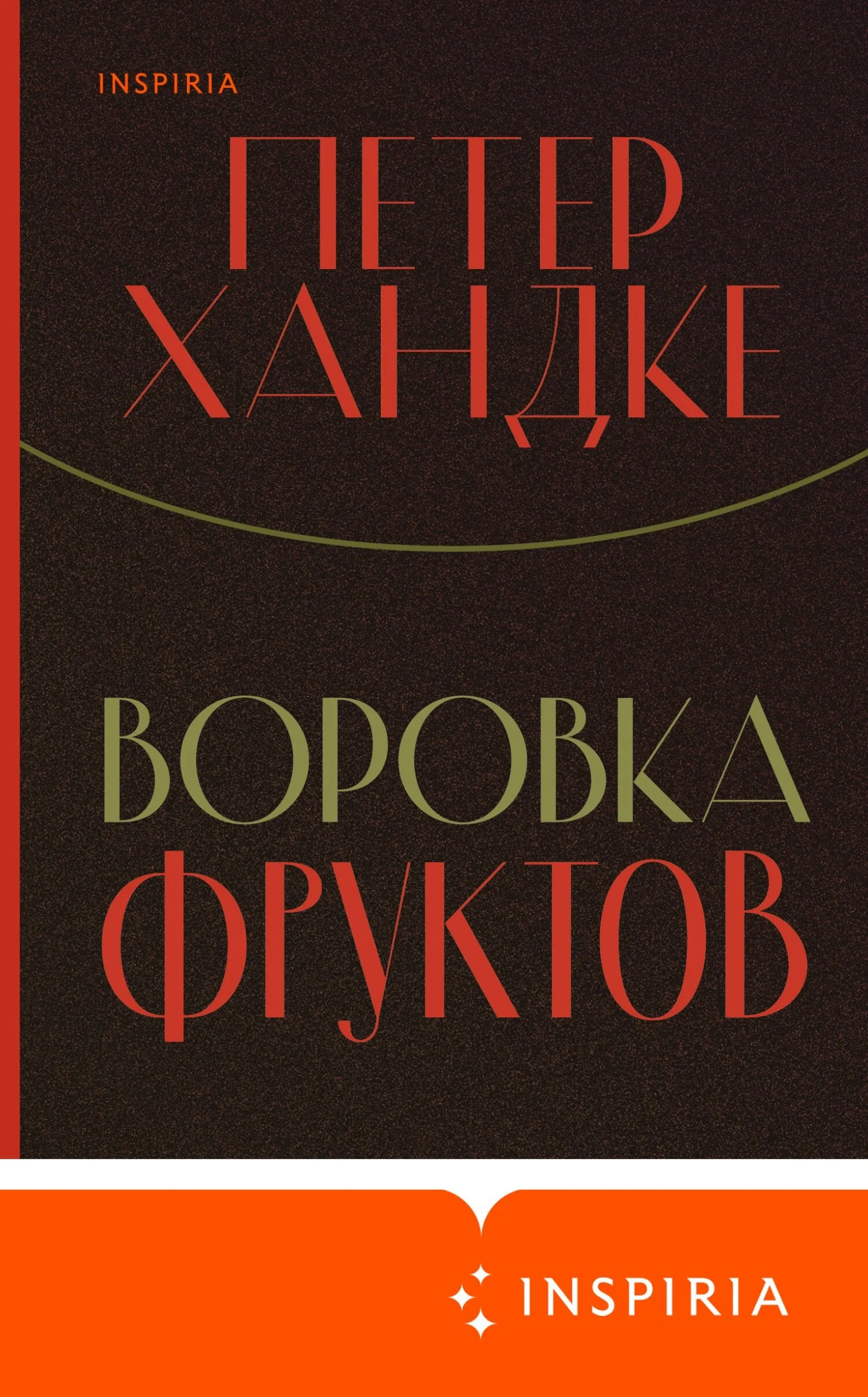 Обложка Воровка фруктов