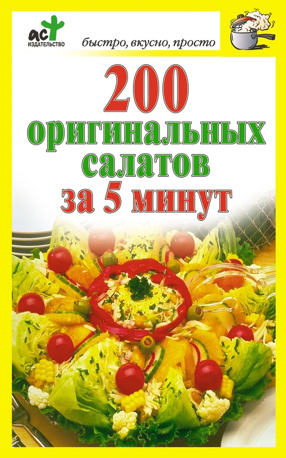 Обложка 200 оригинальных салатов за 5 минут
