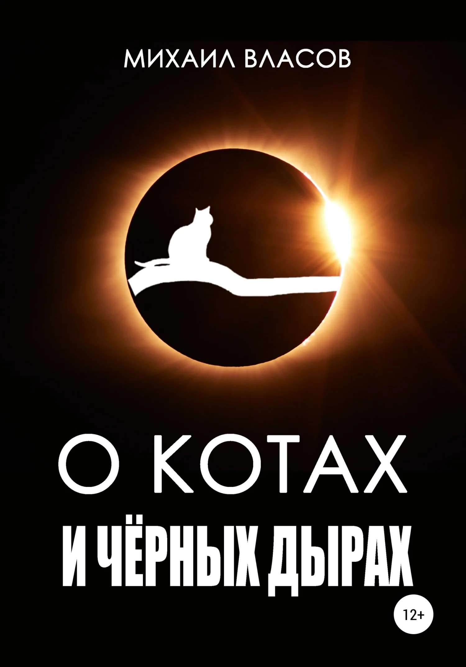 Обложка О котах и чёрных дырах