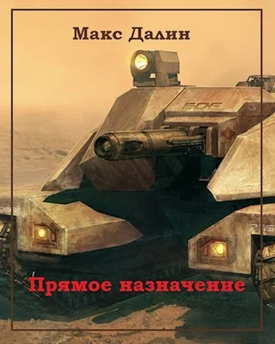 Обложка Прямое назначение