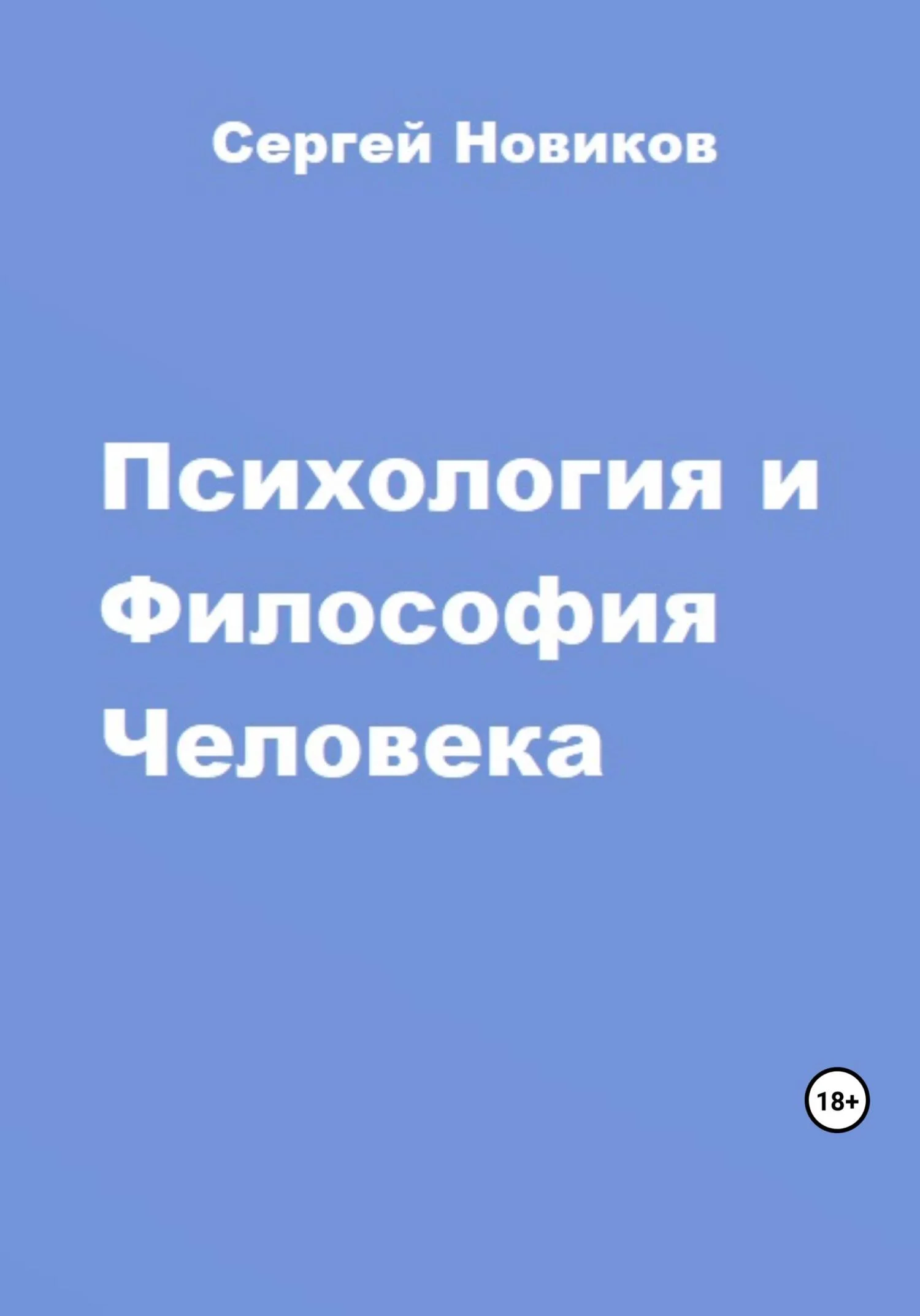 Обложка Психология и Философия Человека