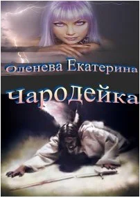 Обложка Чародейка