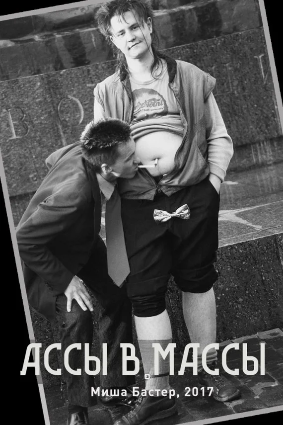 Обложка Ассы – в массы