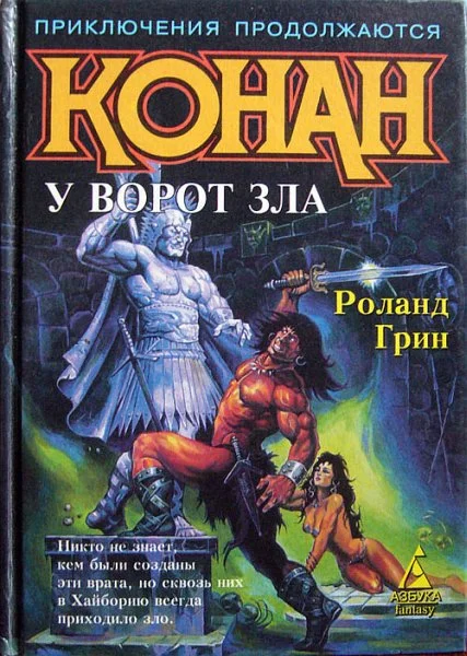 Обложка Конан у Ворот Зла