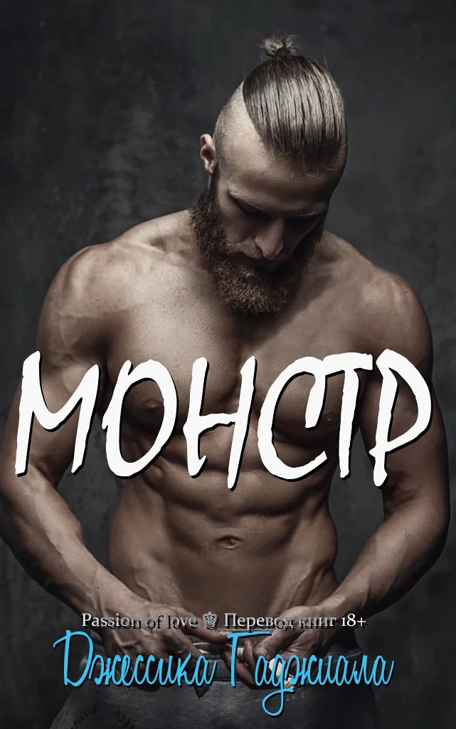 Обложка Монстр