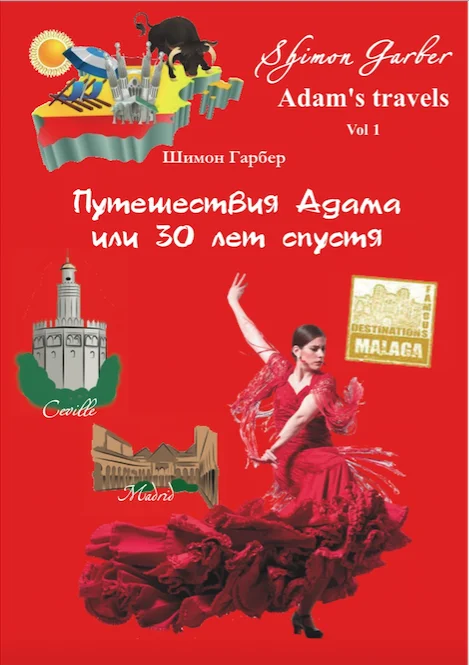 Обложка Путешествия Адама, или 30 лет спустя