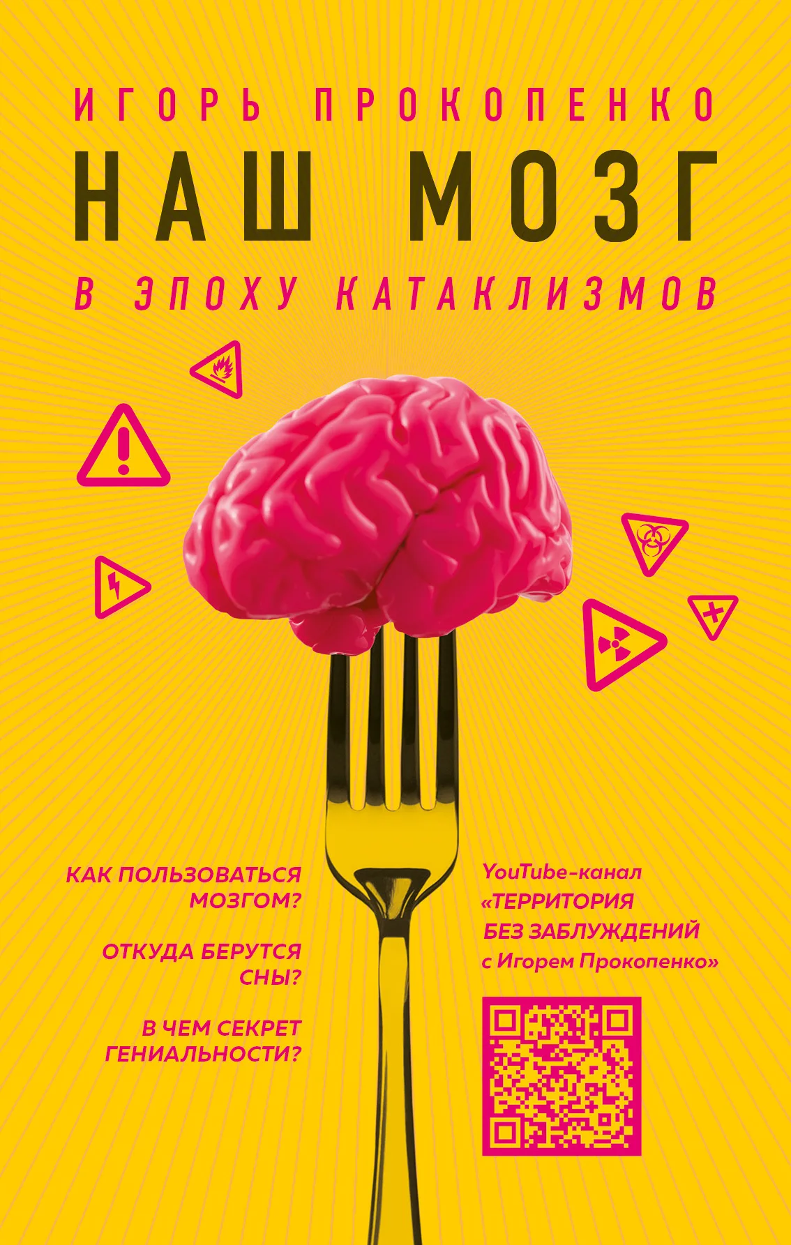 Обложка Наш мозг в эпоху катаклизмов