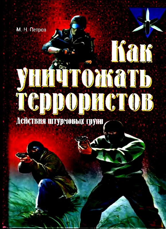 Обложка Как уничтожать террористов