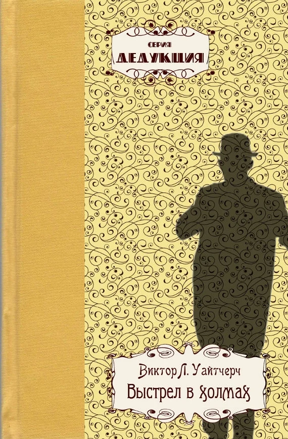 Обложка Выстрел в холмах