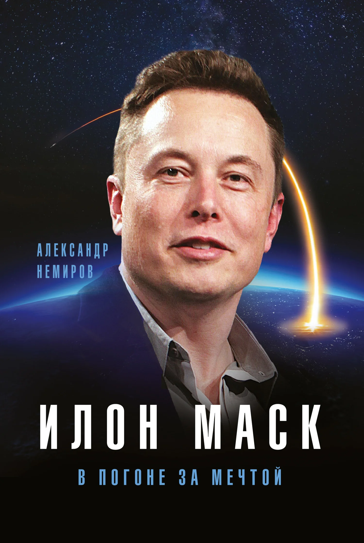Обложка Илон Маск. В погоне за мечтой