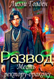 Обложка Развод. Месть ректору-дракону (СИ)