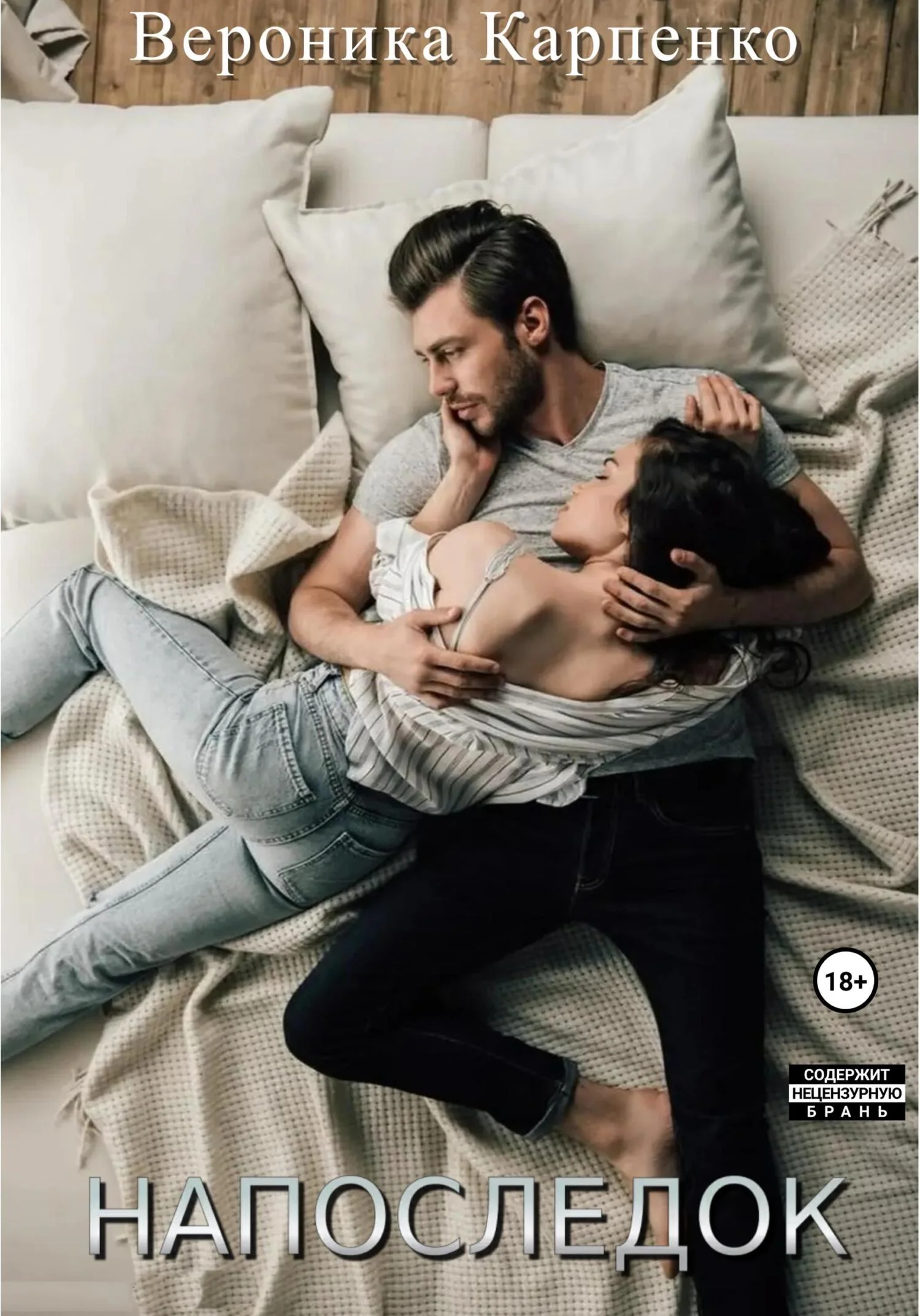 Обложка Напоследок