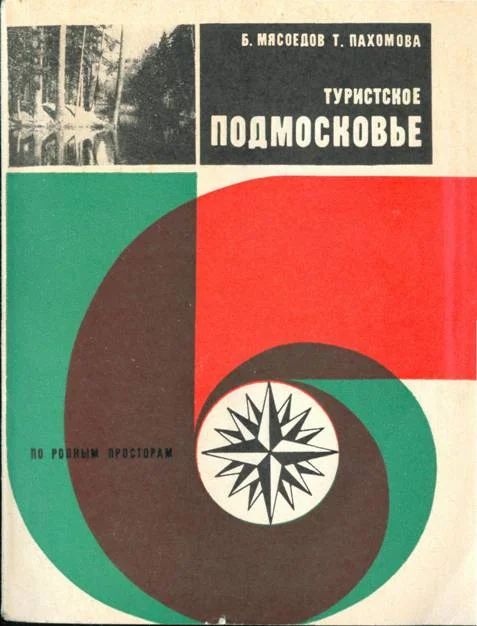 Обложка Туристское Подмосковье