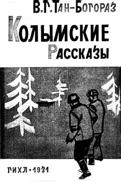 Обложка Колымские рассказы