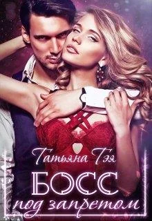 Обложка Босс под запретом