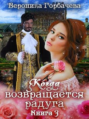 Обложка Когда возвращается радуга. Книга 3