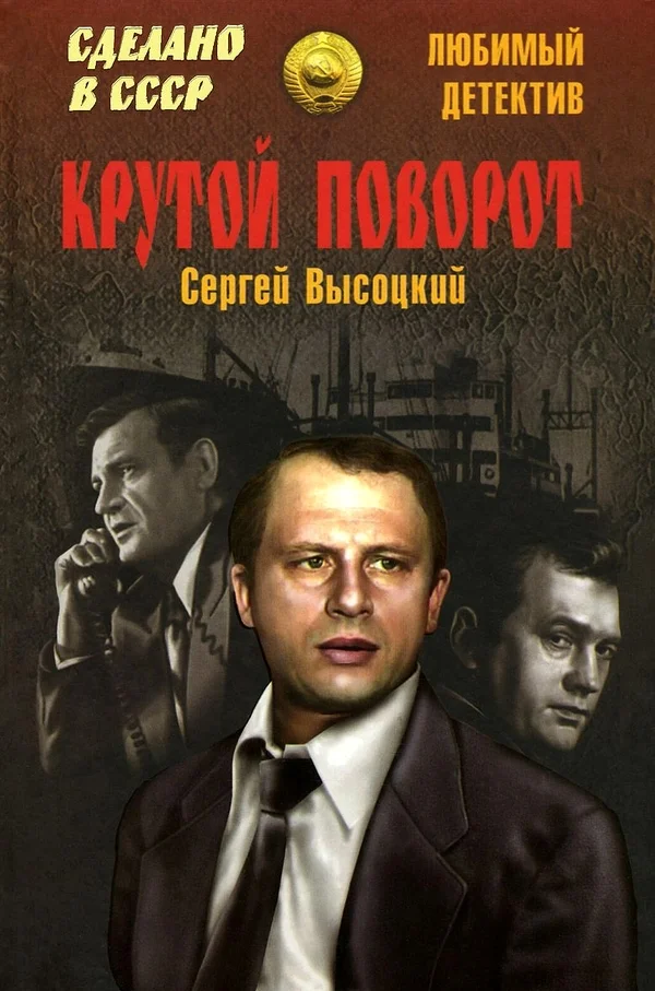 Обложка Крутой поворот (сборник)