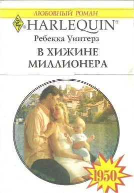 Обложка В хижине миллионера