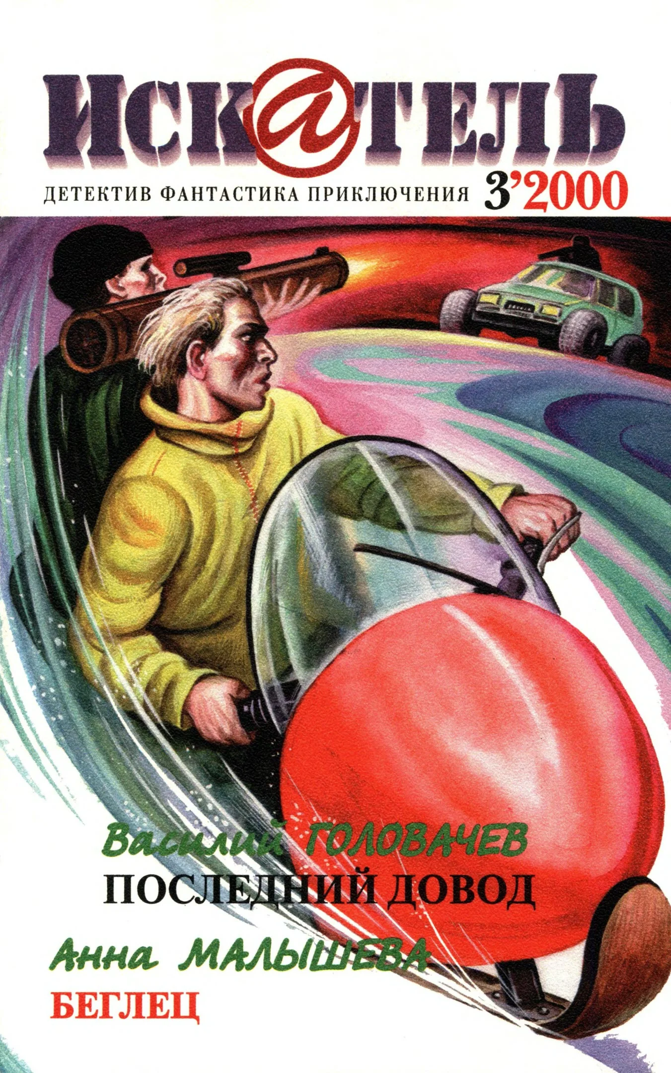 Обложка Искатель, 2000 № 03