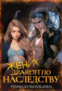 Обложка Жених (дракон) по наследству (СИ)