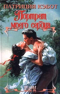 Обложка Портрет моего сердца