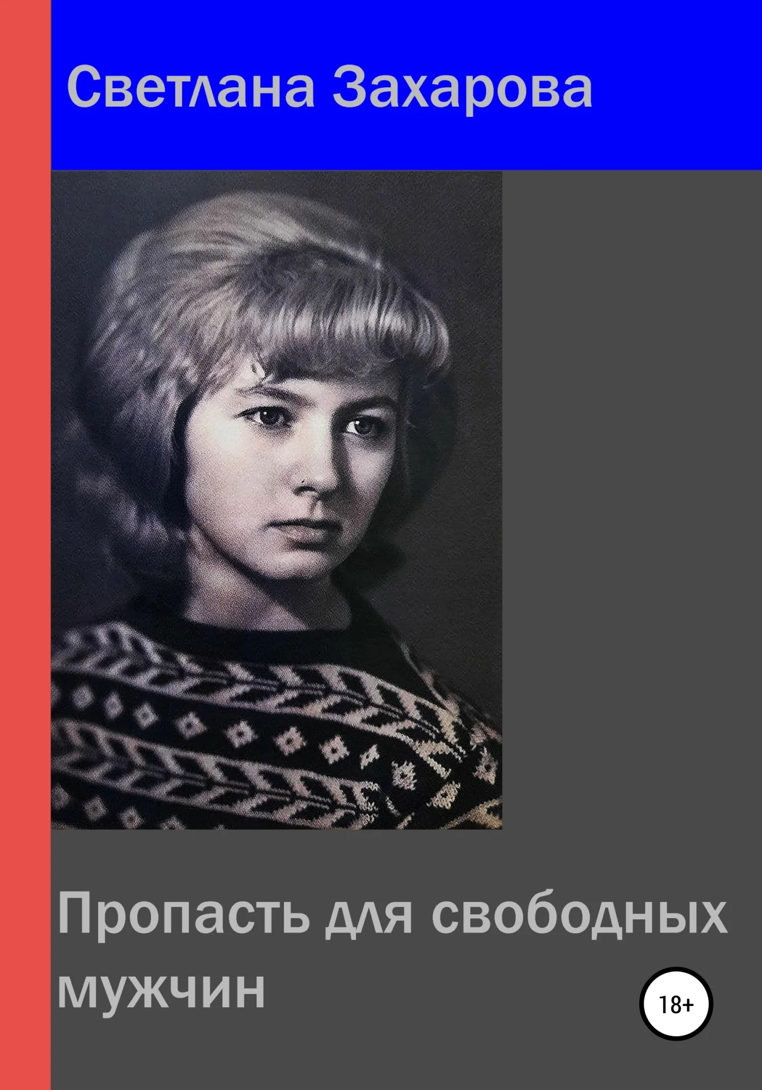 Обложка Пропасть для свободных мужчин