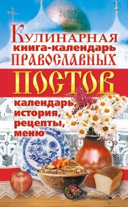 Обложка Кулинарная книга-календарь православных постов. Календарь, история, рецепты, меню