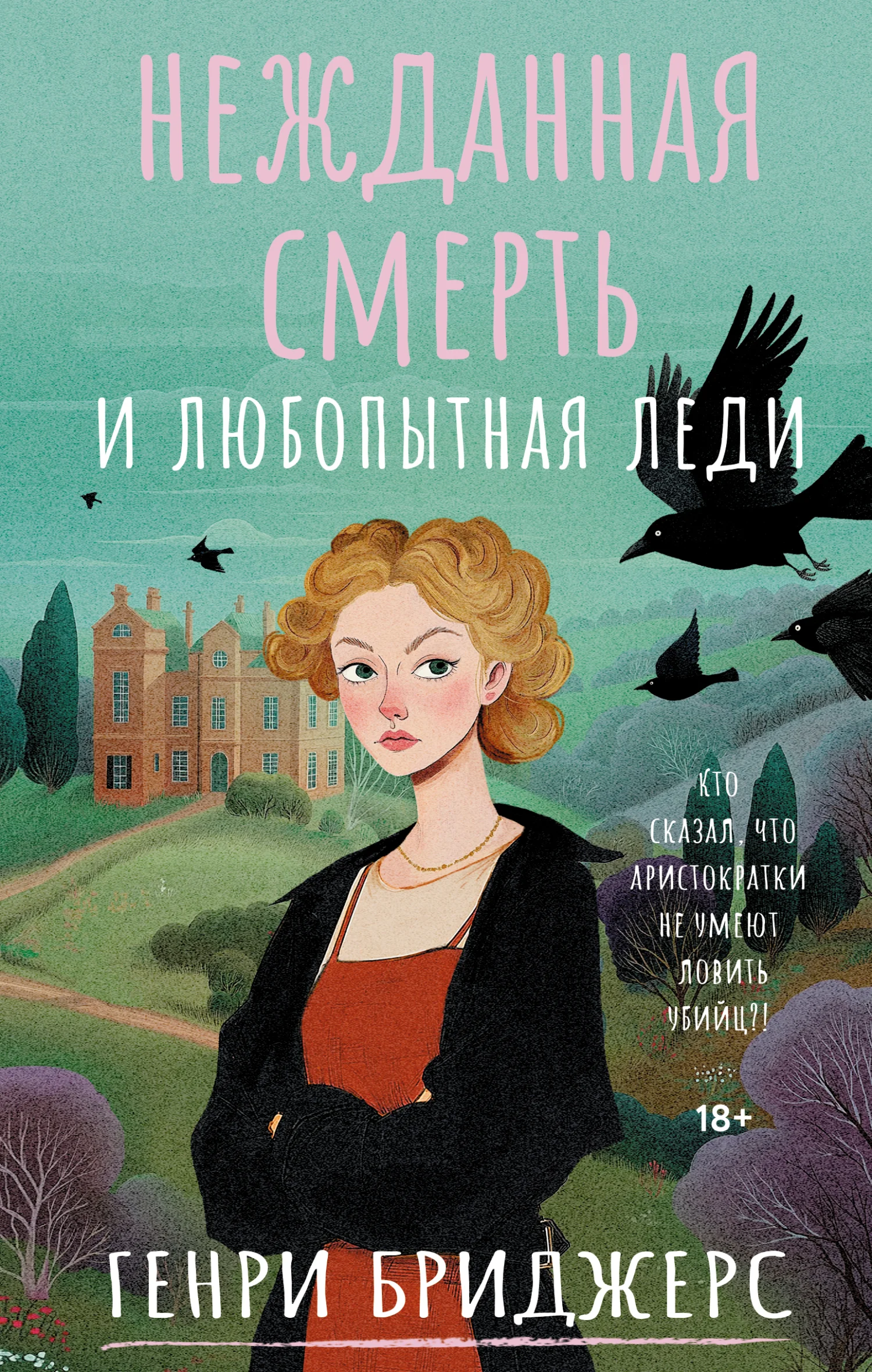 Обложка Нежданная смерть и любопытная леди