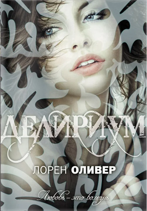 Обложка Делириум