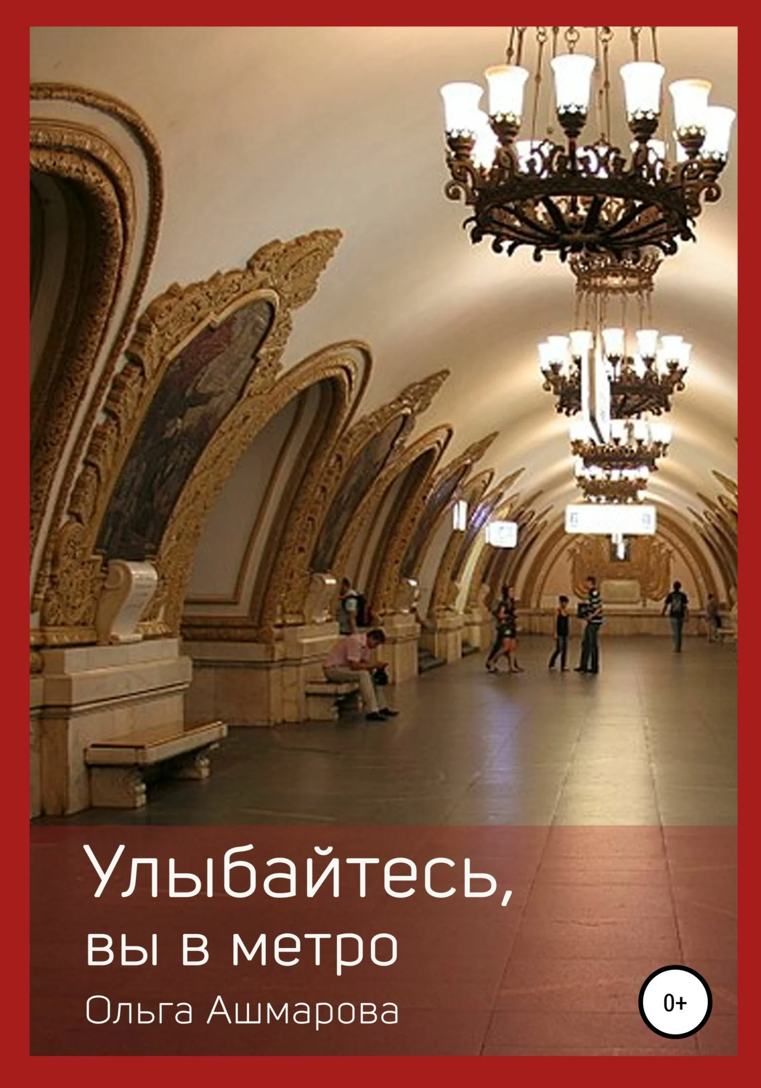 Обложка Улыбайтесь, вы в метро