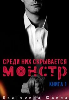 Обложка Среди них скрывается монстр... Книга 1