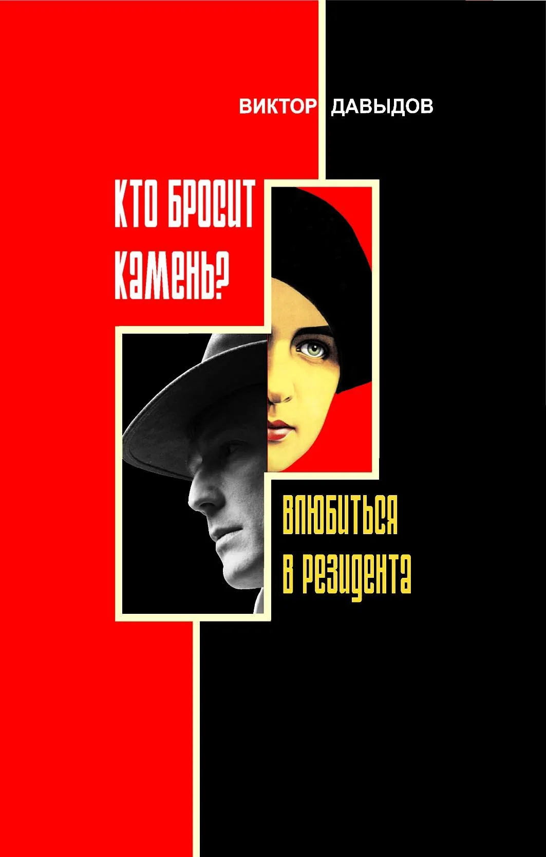 Обложка Кто бросит камень?  Влюбиться в резидента