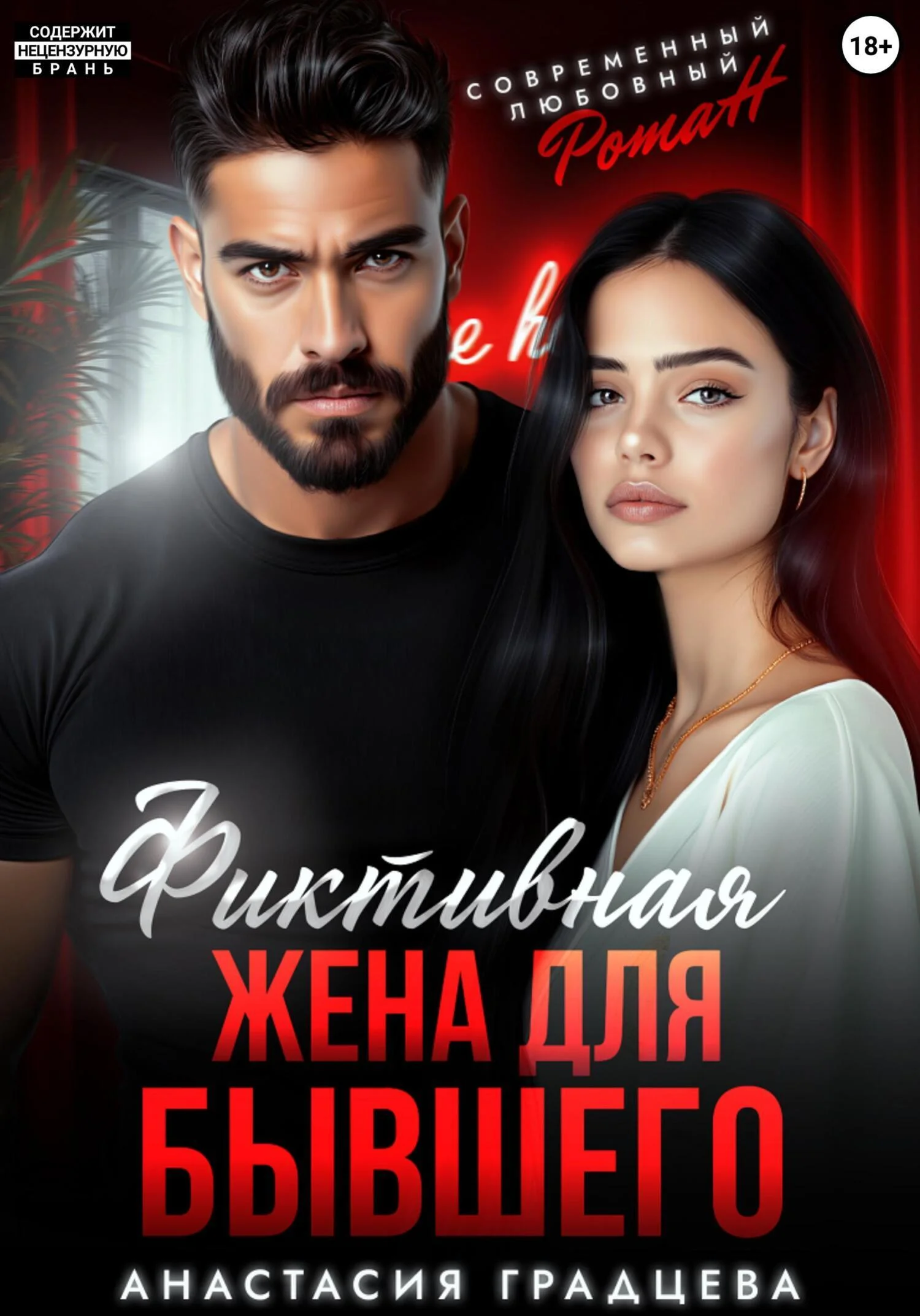 Обложка Фиктивная жена для бывшего