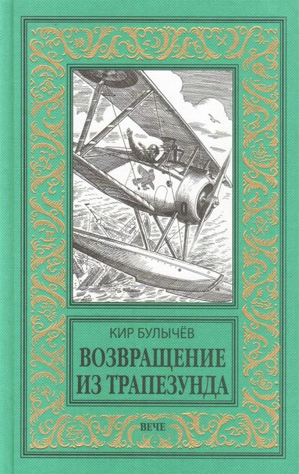 Обложка Возвращение из Трапезунда