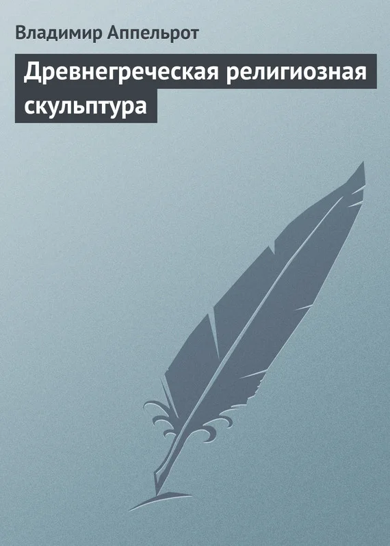 Обложка Древнегреческая религиозная скульптура