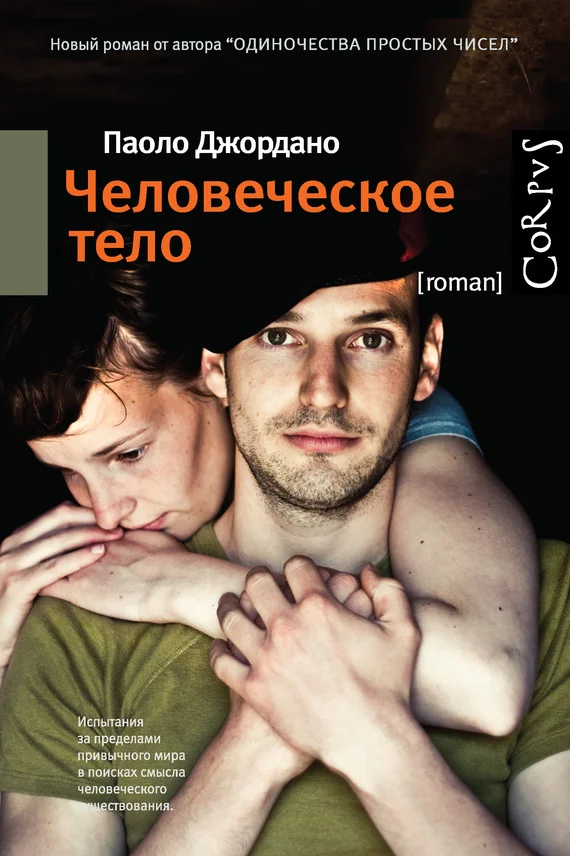 Обложка Человеческое тело