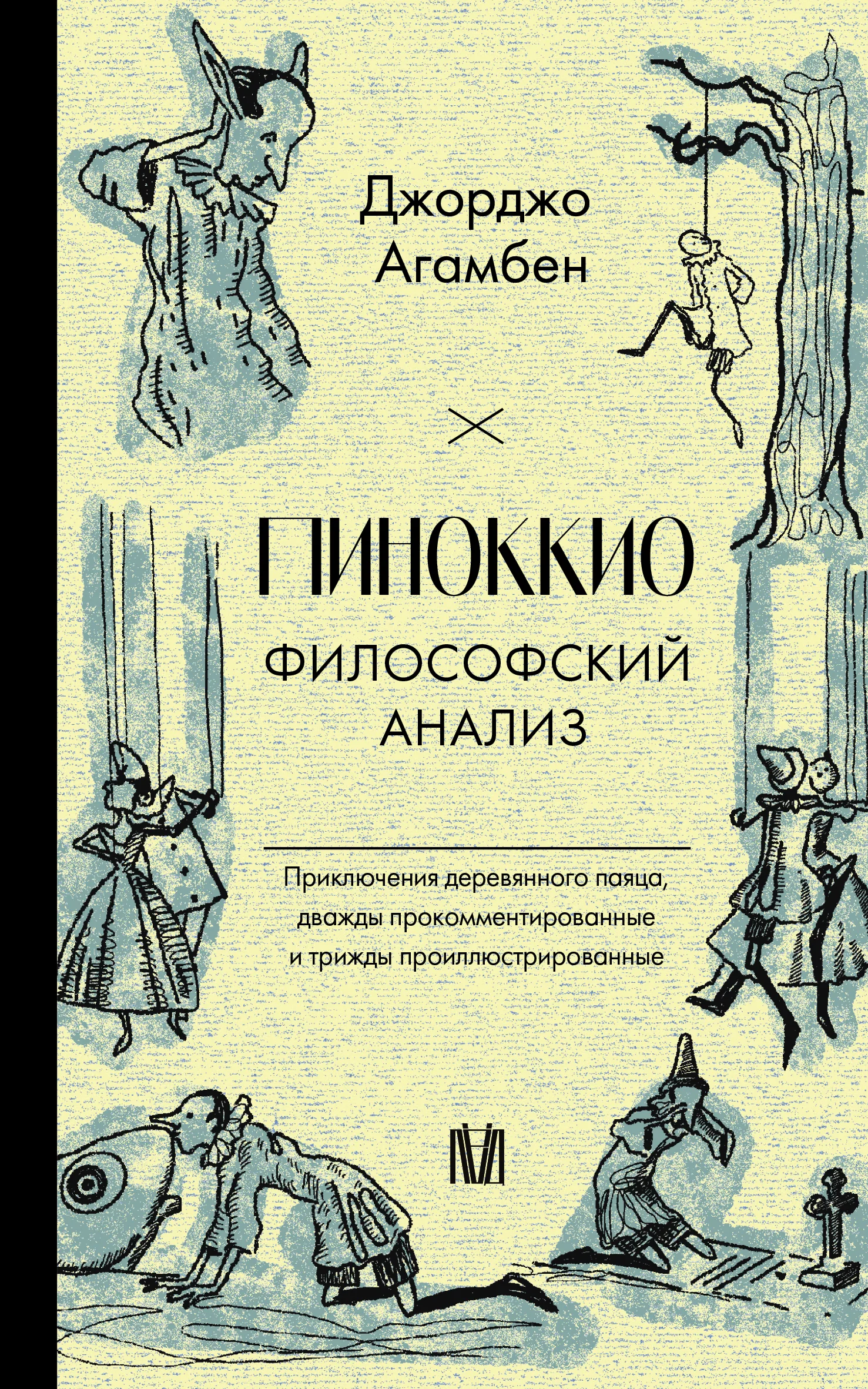 Обложка Пиноккио. Философский анализ