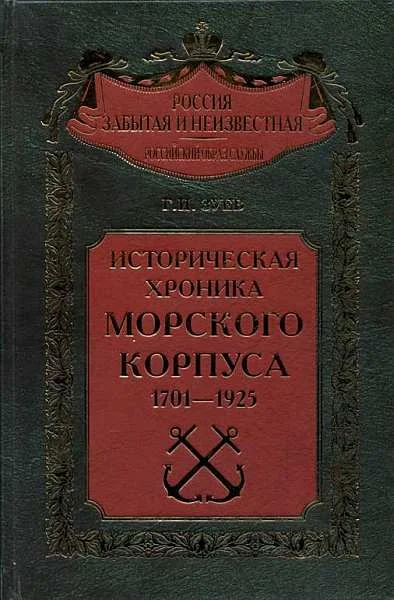 Обложка Историческая хроника Морского корпуса. 1701-1925 гг.