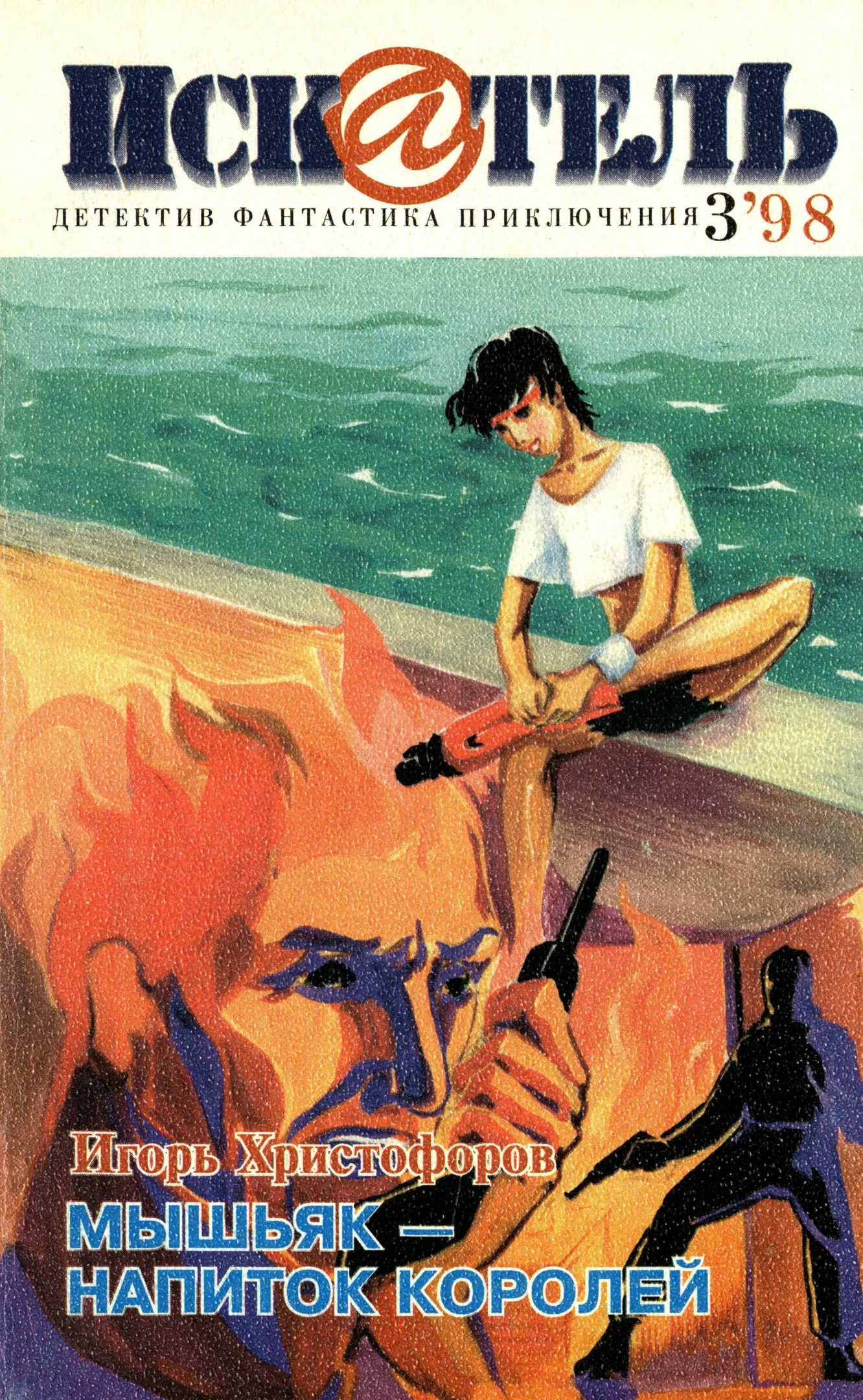Обложка Искатель, 1998 №3