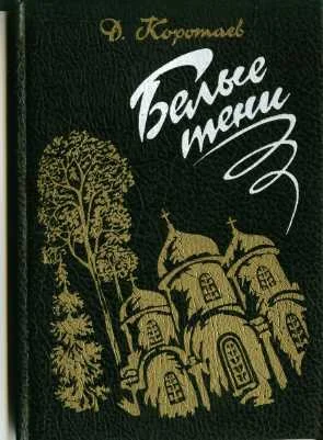 Обложка Белые тени