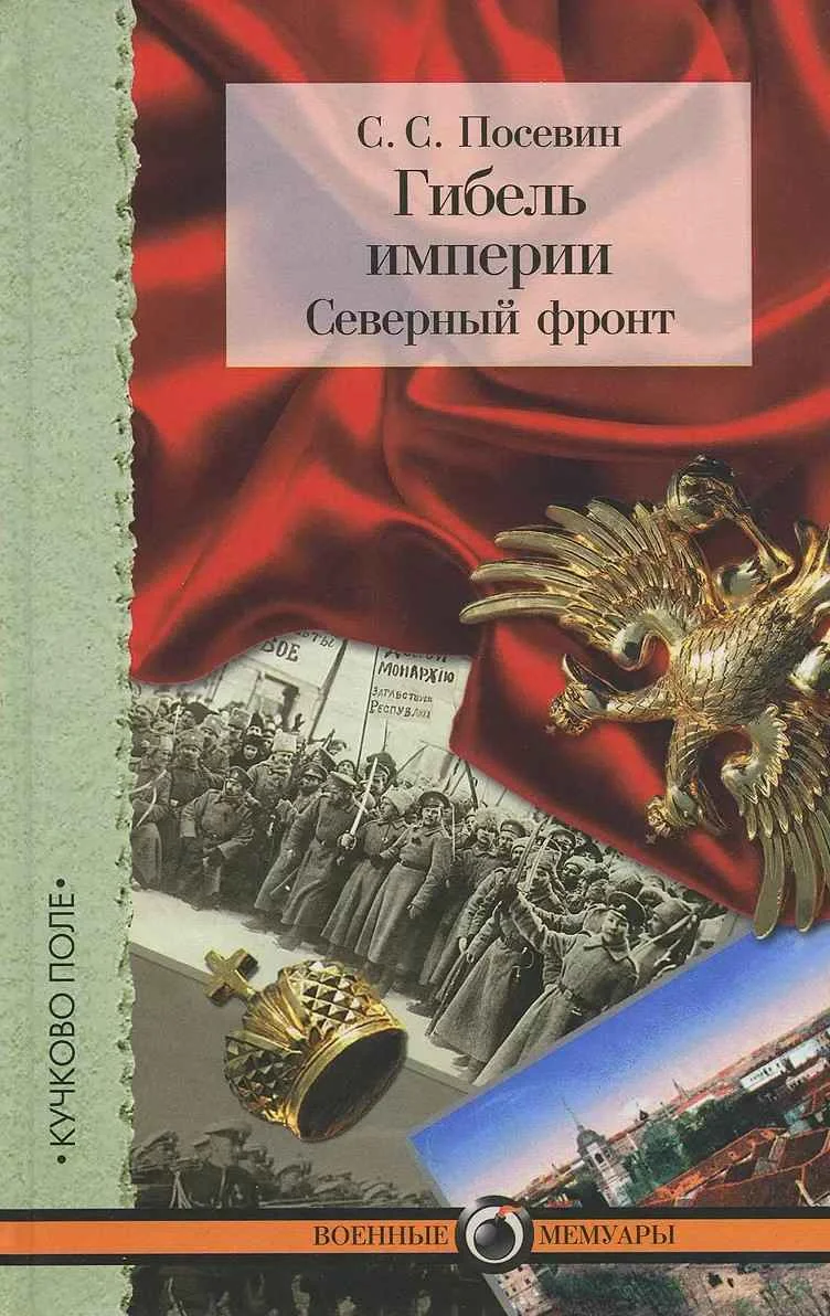 Обложка Гибель империи. Северный фронт. Из дневника штабного офицера для поручений