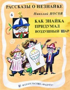 Обложка Как Знайка придумал воздушный шар