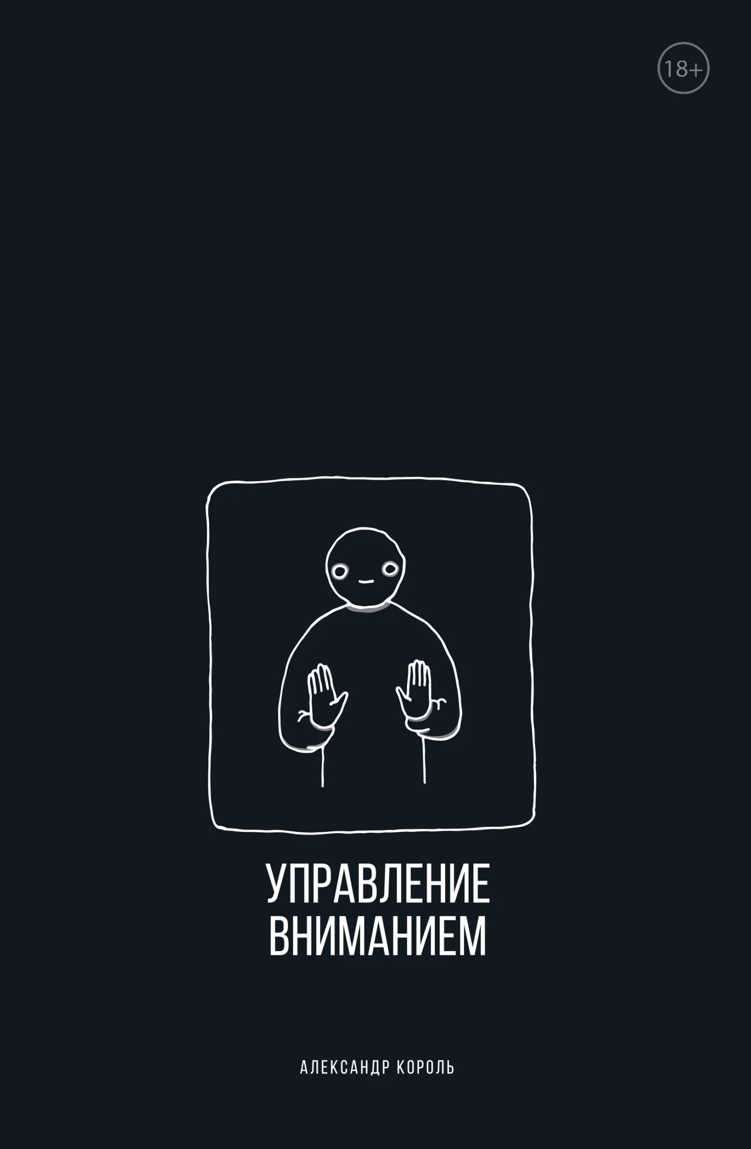 Обложка Управление вниманием