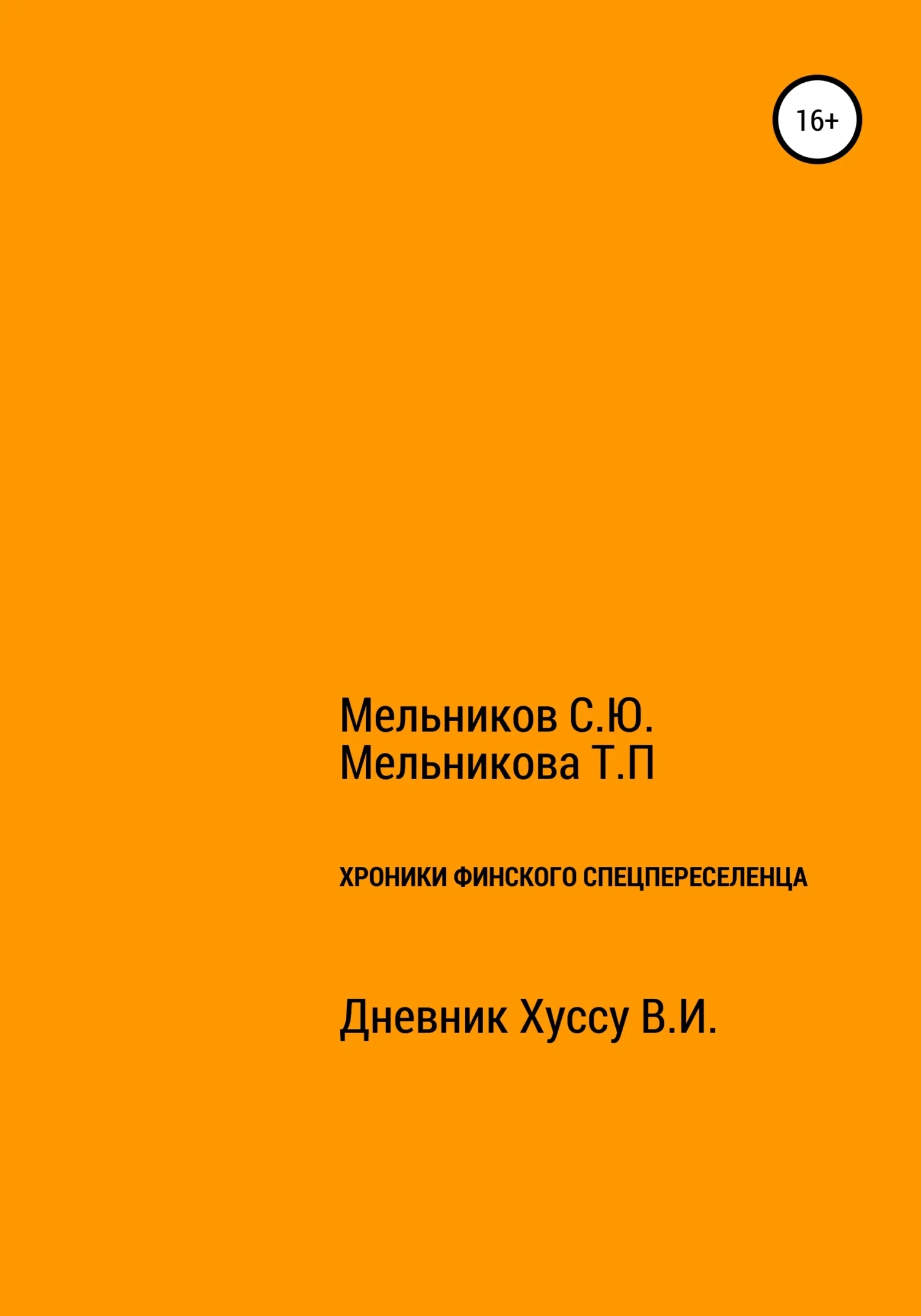 Обложка Хроники Финского спецпереселенца