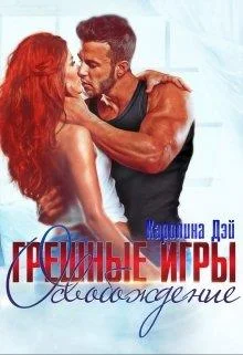 Обложка Грешные игры. Освобождение