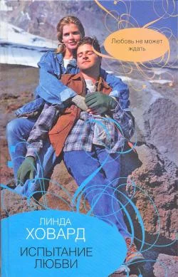 Обложка Испытание любви