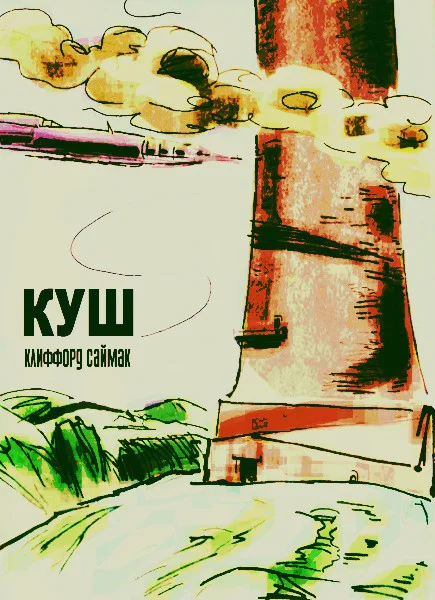 Обложка Куш (журнальный вариант)