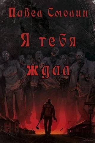Обложка Я тебя ждал